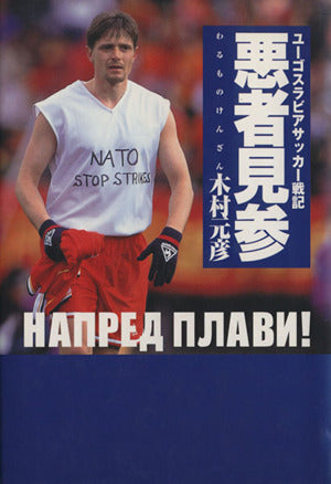 悪者見参: ユーゴスラビアサッカー戦記 [Mar 01， 2000] 木村 元彦