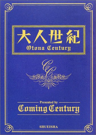 大人世紀 Otona Century [Mar 25， 2002] Coming Century