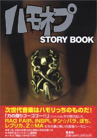ハモネプSTORY BOOK [Apr 01， 2002]