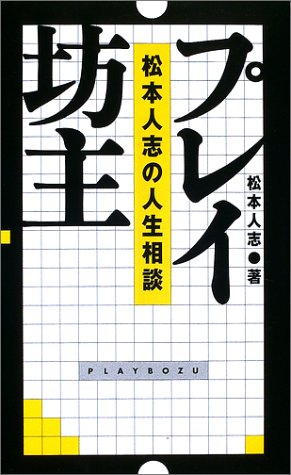 プレイ坊主 松本人志の人生相談 松本 人志