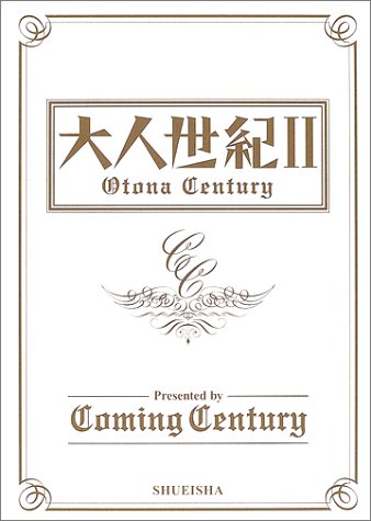 大人世紀Otona Century 2 TBS系『オトセン2』BOOK (大人世紀オトナセンチュリー) [Sep 27， 2002] Coming Century; 和田 ラヂヲ