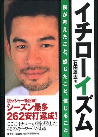 イチローイズム 僕が考えたこと、感じたこと、信じること [Mar 26， 2003] 石田 雄太