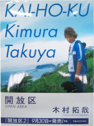 開放区 [Apr 01， 2003] 木村 拓哉