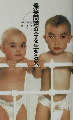 爆笑問題の今を生きる! 流行と事件のアーカイブ 20012003 爆笑問題