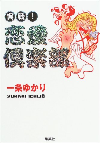 実戦!恋愛倶楽部 [Sep 26， 2003] 一条 ゆかり
