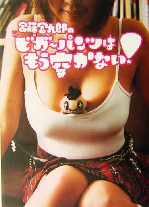 宮藤官九郎のビガ~パンツはもう穿かない! [Dec 01， 2003] 宮藤 官九郎