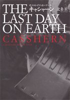 CASSHERN THE LAST DAY ON EARTH [Apr 21， 2004] 北条 匠