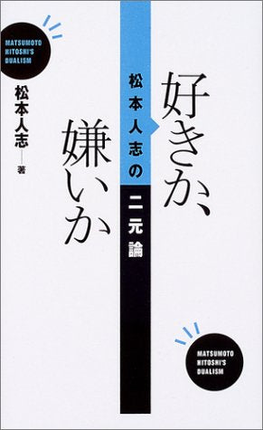 好きか、嫌いか 松本人志の二元論 (松本人志の好きか、嫌いか) [Oct 19， 2004] 松本 人志