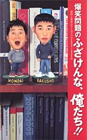 爆笑問題のふざけんな、俺たち!! 流行と事件のアーカイブ20042005 [Apr 26， 2005] 爆笑問題