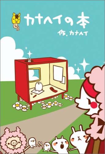 カナへイの本 [Jul 15， 2005] カナヘイ