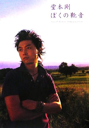 ぼくの靴音 [Dec 10， 2005] 堂本 剛