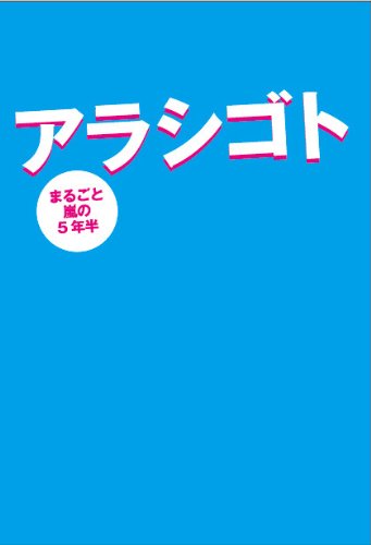 アラシゴト [Jul 25， 2005] 嵐