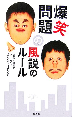 爆笑問題の風説のルール―流行と事件のアーカイブ 2005~2006 [Apr 26， 2006] 爆笑問題