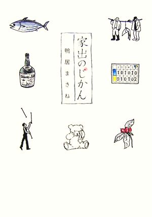 家出のじかん 鴨居 まさね