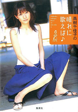 高樹千佳子の晴れに歌えば 高樹 千佳子