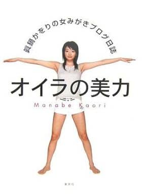 オイラの美力 眞鍋かをりの女みがきブログ日誌 [Nov 30， 2006] 眞鍋 かをり