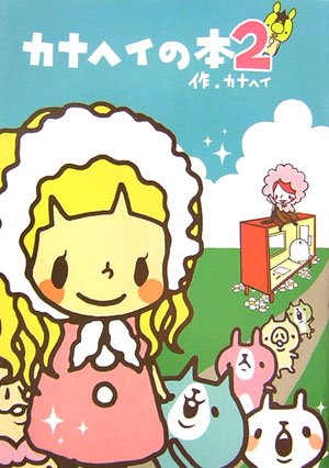 カナヘイの本2 [Dec 15， 2006] カナヘイ