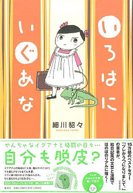 いろはにいぐあな 細川 貂々