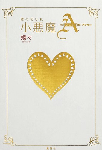 恋の切り札 小悪魔A(アンサー) [Jun 20， 2007] 蝶々