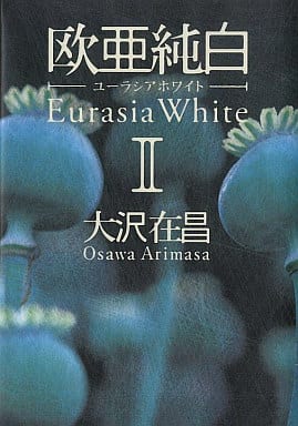 欧亜純白 2 ユーラシアホワイト 大沢 在昌