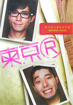東京(R) [Nov 20， 2007] オリエンタルラジオ