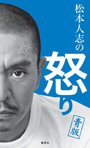 松本人志の怒り 青版 [Aug 25， 2008] 松本 人志