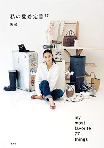 私の愛着定番77 [Apr 14， 2009] 雅姫