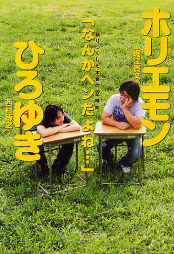 「なんかヘンだよね…」 ホリエモン×ひろゆき 語りつくした本音の12時間 西村 博之; 堀江 貴文