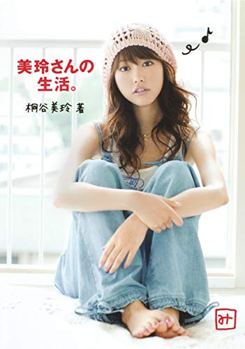 美玲さんの生活。 [Aug 18， 2009] 桐谷 美玲