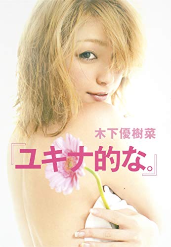 木下優樹菜 『ユキナ的な。』 [Aug 22, 2009] 木下 優樹菜