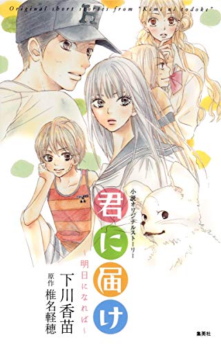 小説オリジナルストーリー 君に届け ~明日になれば~ [Sep 11， 2009] 下川 香苗; 椎名 軽穂