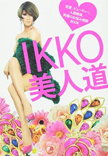 IKKO 美人道 ~恋愛、ビューティー、人間関係。究極のお悩み相談BOOK~ [Sep 19， 2009] IKKO