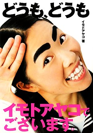 どうも、どうも イモトアヤコでございます。 [Oct 30， 2009] イモト アヤコ
