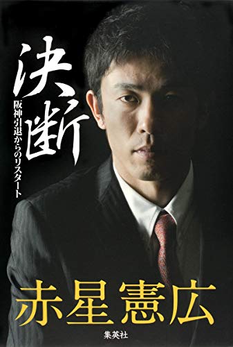決断 ~阪神引退からのリスタート~ [Mar 26， 2010] 赤星 憲広