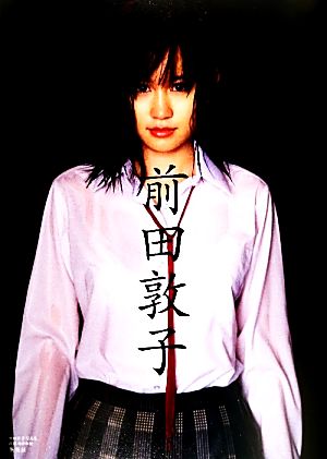 前田敦子写真集 前田敦子 [Apr 26， 2010] 前田 敦子; 西田 幸樹