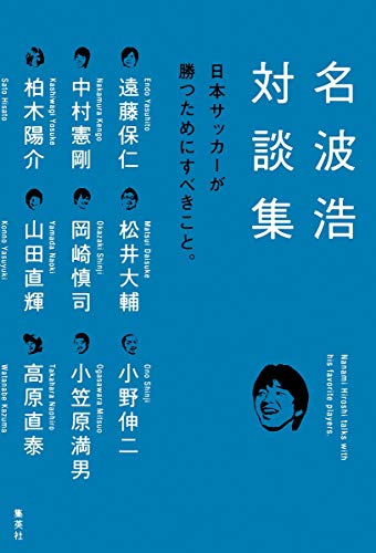 名波浩対談集 日本サッカーが勝つためにすべきこと [May 25， 2010] 名波 浩