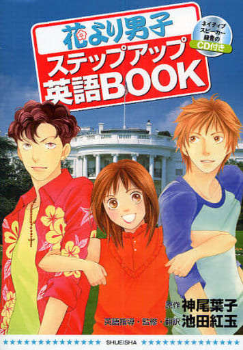 花より男子ステップアップ英語BOOK (集英社ガールズコミックス スペシャル) 神尾 葉子; 池田 紅玉