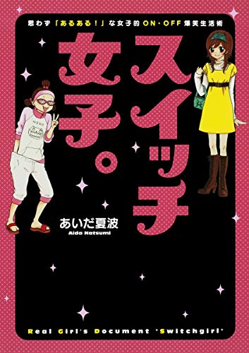 スイッチ女子。思わず「あるある!」な女子的ON・OFF爆笑生活術 [Dec 03, 2010] あいだ 夏波