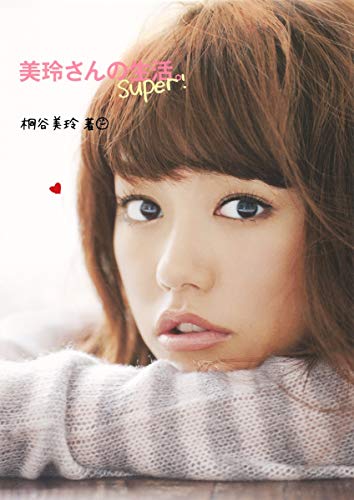 美玲さんの生活。super! [Jan 28， 2011] 桐谷 美玲