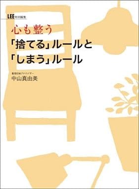 心も整う「捨てる」ルールと「しまう」ルール [Nov 07， 2011] 中山 真由美