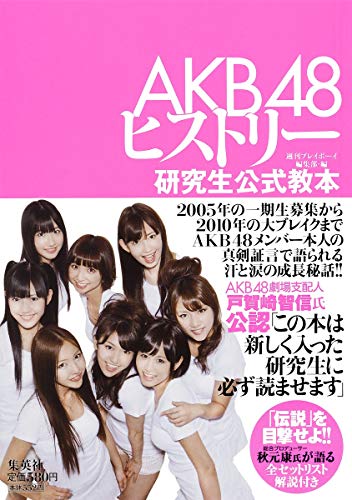 AKB48ヒストリー ~研究生公式教本~ [Apr 25， 2011] 週刊プレイボーイ編集部