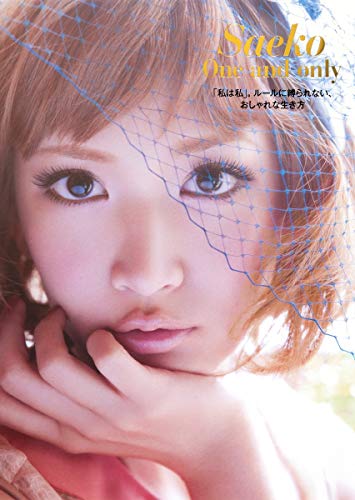Saeko One&only 「私は私」。ルールに縛られない、おしゃれな生き方 [Nov 18， 2011] 紗栄子; MORE編集部