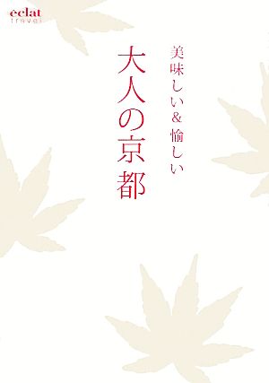 美味しい&愉しい 大人の京都 e´clat travel (eclat travel) [Oct 20， 2011] エクラ編集部