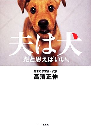夫は犬だと思えばいい。 [Sep 26， 2012] 高濱 正伸