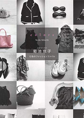 colors スタイリスト菊池京子 12色のファッションファイル [Oct 06， 2012] 菊池 京子