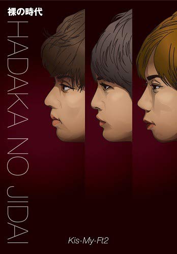 裸の時代 [Jul 19， 2013] Kis-My-Ft2