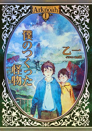 Arknoah 1 僕のつくった怪物 [Jul 05， 2013] 乙一; toi8