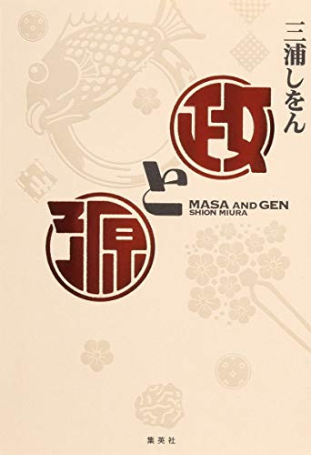 政と源 [Aug 26， 2013] 三浦 しをん