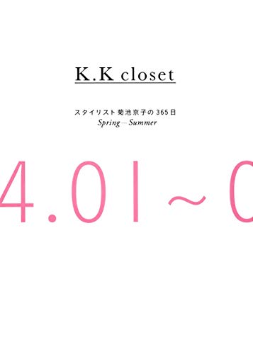 K.K closet スタイリスト菊池京子の365日 Spring-Summer [Mar 31， 2014] 菊池 京子
