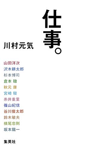 仕事。 [Sep 24， 2014] 川村 元気